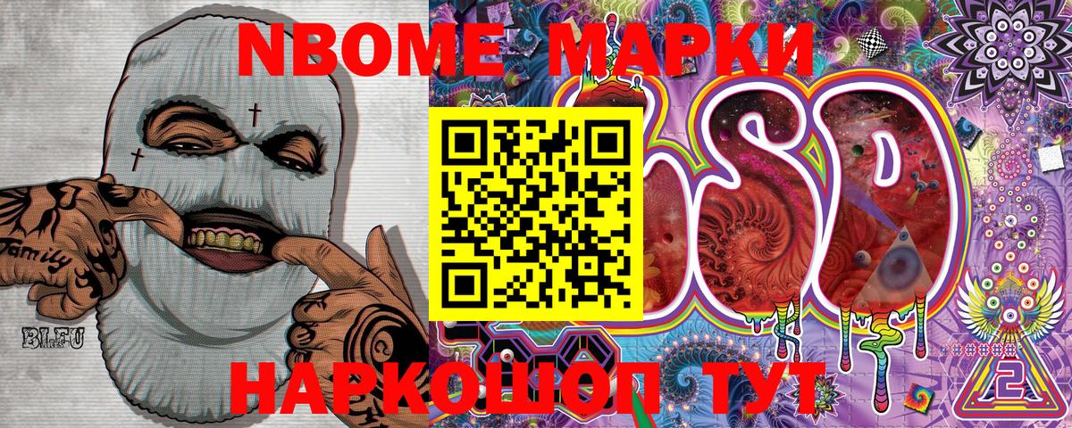Марки NBOMe 1,8мг Канаш